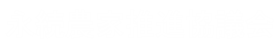 永続農家推進協議会